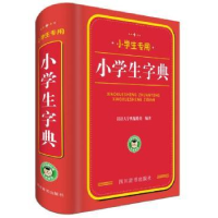 全新正版小学生字典9787557902940四川辞书出版社