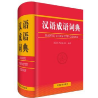 全新正版汉语成语词典978755790487川辞书出版社