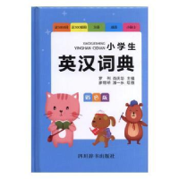 全新正版小学生英汉词典(彩色版)9787557904739四川辞书出版社