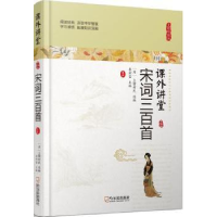 全新正版宋词三百首9787548436706哈尔滨出版社