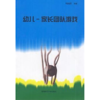 全新正版幼儿-家长团队游戏9787564807191湖南师范大学出版社