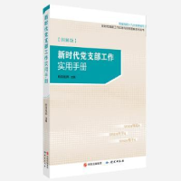 全新正版新时代支部工作实用手册:图解版9787519901738研究出版社