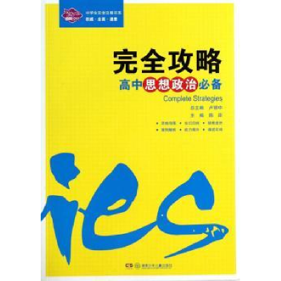 全新正版完全攻略:高中思想政治9787535898753湖南少年儿童出版社