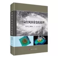 全新正版登陆台风异常变化机理9787030719591科学出版社