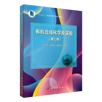 全新正版有机合成化学及实验9787030745354科学出版社