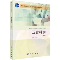 全新正版五官科学9787030754769科学出版社