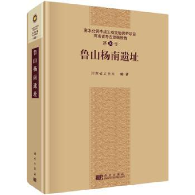 全新正版鲁山杨南遗址9787030480682科学出版社