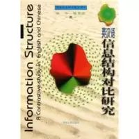 全新正版英汉语信息结构对比研究9787810414975河南大学出版社