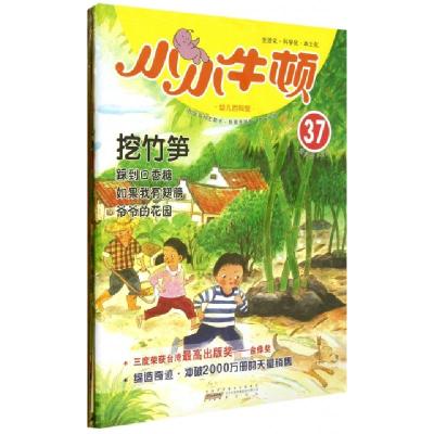 全新正版小小牛顿幼儿百科馆:37:挖竹笋9787546135601山社