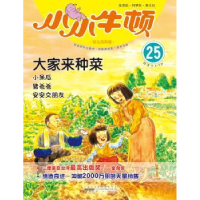 全新正版小小牛顿幼儿百科馆:25:大家来种菜9787546135557山社