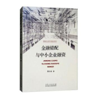 全新正版金融错配与中小企业融资9787209108263山东人民出版社