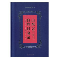 全新正版山东省自然村名录9787209124140山东人民出版社