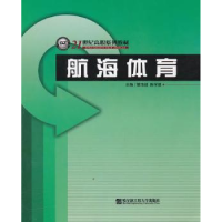 全新正版航海体育9787810735179哈尔滨工程大学出版社