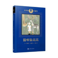 全新正版猫咪躲高高9787020144990人民文学出版社