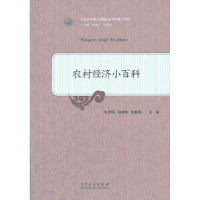 全新正版农村经济小百科9787209090582山东人民出版社