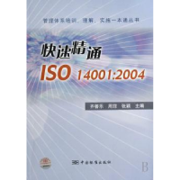 全新正版快速精通ISO14001:20049787506645461中国标准出版社