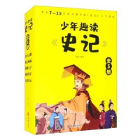 全新正版少年趣读《史记》(全5册)9787516915806华龄出版社