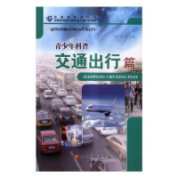 全新正版青少年科普:交通出行篇9787553205267贵州科技出版社
