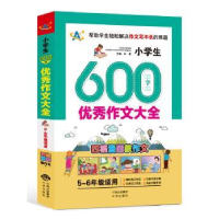 全新正版小学生600字作文大全:5-6年级适用97875001552中译出版社