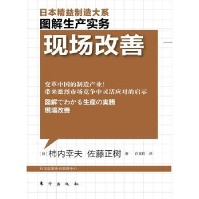 全新正版现场改善9787506042673东方出版社