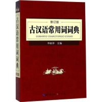 全新正版古汉语常用词词典9787540343897崇文书局