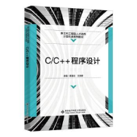 全新正版C/C++程序设计9787560668390西安科技大学出版社