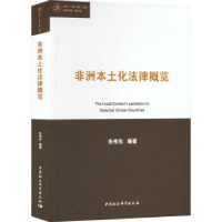 全新正版非洲本土化法律概览9787522719832中国社会科学出版社