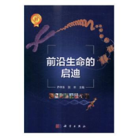 全新正版前沿生命的启迪9787030497338科学出版社