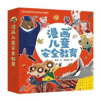 全新正版漫画儿童安全教育(全8册)9787501618613人民文学出版社