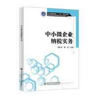 全新正版中小微企业纳税实务9787560669069西安科技大学出版社