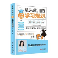 全新正版拿来就用的学习规划:Ⅰ9787519913748研究出版社