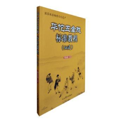 全新正版华佗五禽戏标准教程:54式9787500962892人民体育出版社