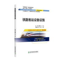 全新正版铁路客运设备设施9787512149670北京交通大学出版社