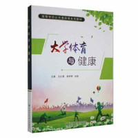 全新正版大学体育与健康97875606698西安科技大学出版社