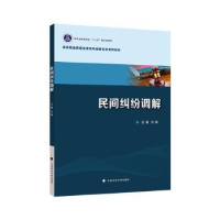 全新正版民间纠纷调解9787576410013中国政法大学出版社