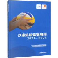 全新正版沙滩排球竞赛规则2021-20249787500962496人民体育出版社