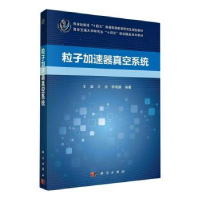 全新正版粒子加速器真空系统9787030758750科学出版社