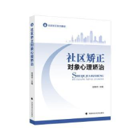 全新正版社区矫正对象心理矫治9787576410440中国政法大学出版社