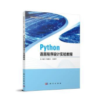 全新正版Python语言程序设计实验教程9787030754318科学出版社