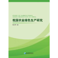 全新正版我国农业绿色生产研究9787509691205经济管理出版社