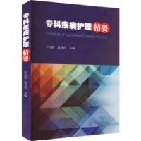 全新正版专科疾病护理精要9787566836182暨南大学出版社