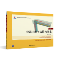 全新正版建筑三维平法结构图集97873013334大学出版社