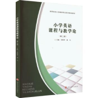 全新正版小学英语课程与教学论9787305271786南京大学出版社