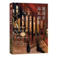全新正版葡萄牙国王秘史9787301340721北京大学出版社