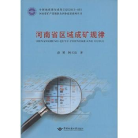 全新正版河南省区域成矿规律9787562537中国地质大学出版社