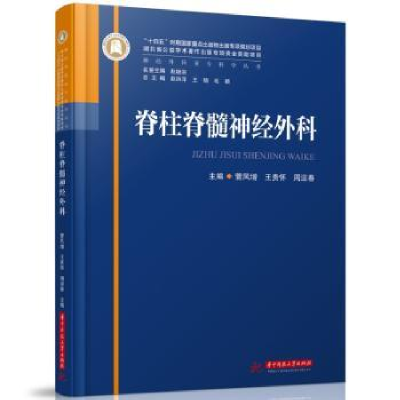 全新正版脊柱脊髓神经外科9787568095204华中科技大学出版社