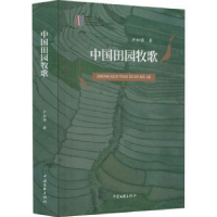 全新正版中国田园牧歌9787519048068中国文联出版社