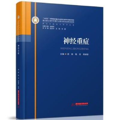 全新正版神经重症9787568095174华中科技大学出版社