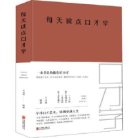 全新正版每天读点口才学9787550241176北京联合出版公司