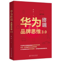 全新正版华为终端品牌思维3.09787568096348华中科技大学出版社